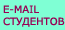 E-mail студентов